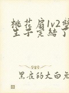 桃花扇1v2双生子完结了吗