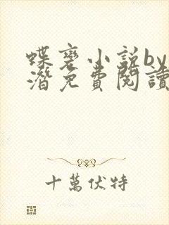 蝶变小说by麟潜免费阅读无弹窗笔趣