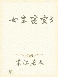 女生寝室3