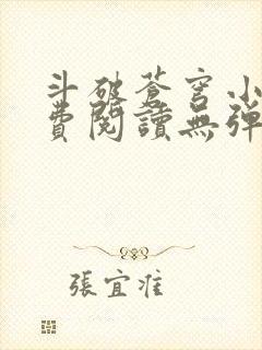 斗破苍穹小说免费阅读无弹窗