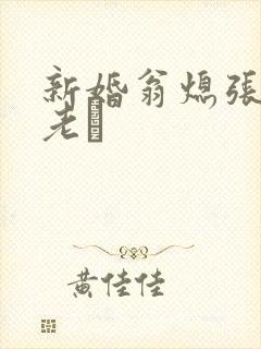 新婚翁熄张敏和老朳