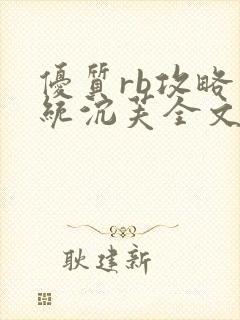 优质rb攻略系统沉芙全文免费阅读在