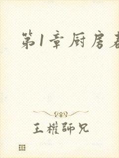 第1章厨房春潮封面