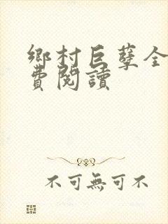 乡村巨孽全文免费阅读