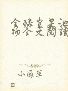 金鳞岂是池中之物全文阅读
