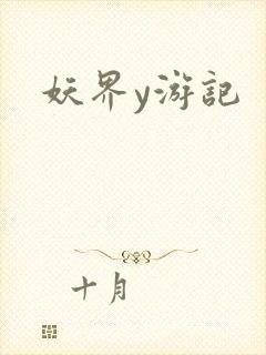 妖界y游记