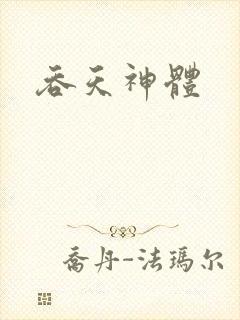 吞天神体
