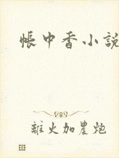帐中香小说