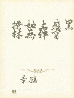 撩她上瘾黑暗森林无弹窗封面