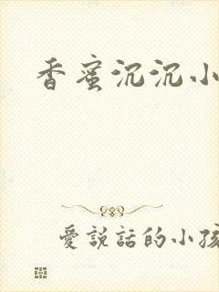 香蜜沉沉小说