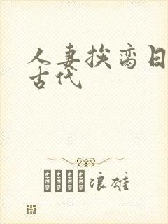 人妻挨脔日常h古代