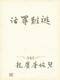 活罪难逃