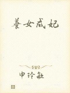 养女成妃