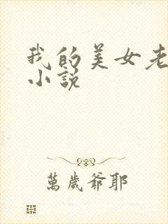我的美女老板 小说