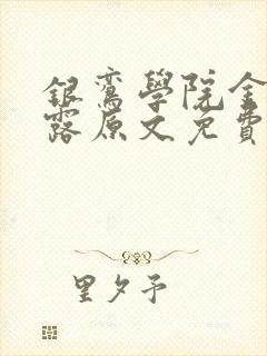 银鸾学院金银花露原文免费读书