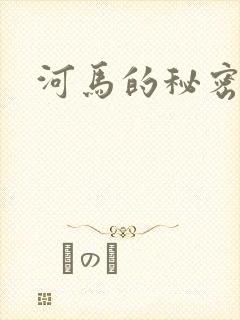 河马的秘密河