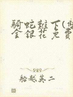 骑蛇难下(双)金银花免费