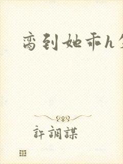 脔到她乖h失贞封面