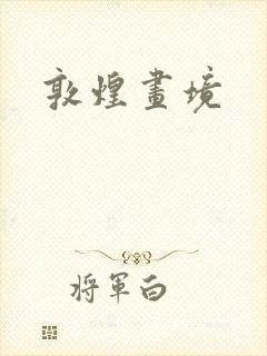 敦煌画境