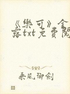 《乐可》金银花露txt免费阅读