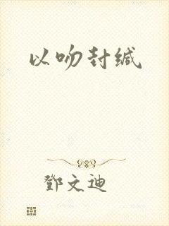 以吻封缄