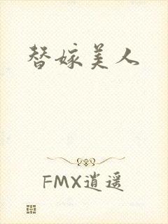 替嫁美人