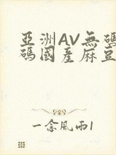 亚洲AV无码乱码国产麻豆穿越
