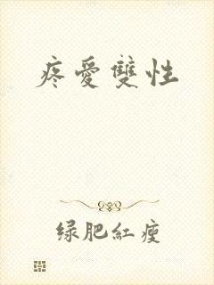 疼爱双性