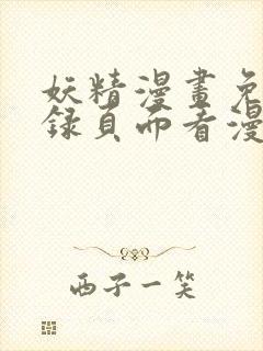 妖精漫画免费登录页面看漫画封面