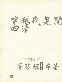 穿越我是开天第四清