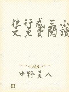 狼行成三小说全文免费阅读笔趣
