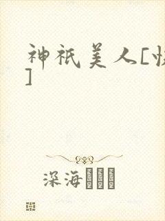 神祇美人[快穿]