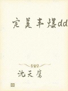 完美丰爆dd大