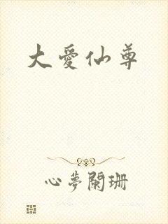 大爱仙尊