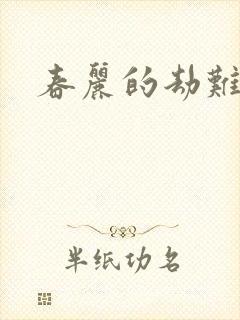 春丽的劫难