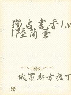 独占书香1.v1陆简苍