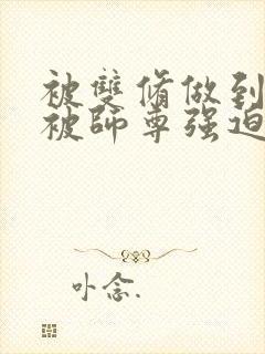 被双修做到哭H被师尊强迫