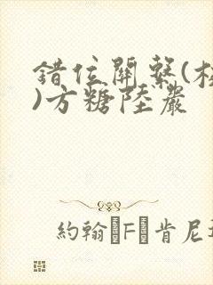 错位关系(校园)方糖陆岩