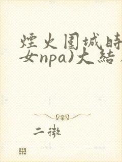 烟火围城时(父女npa)大结局封面