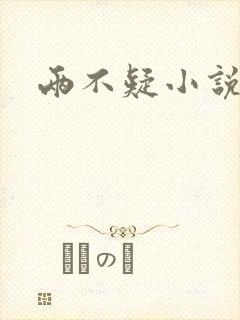 两不疑小说