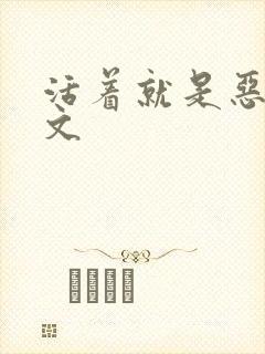 活着就是恶心全文封面