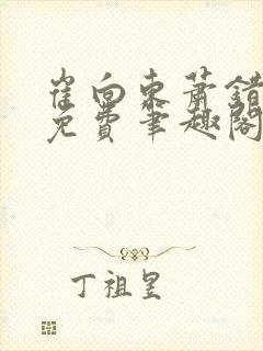 崔向东萧错小说免费笔趣阁