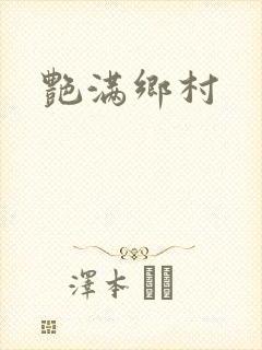 艳满乡村