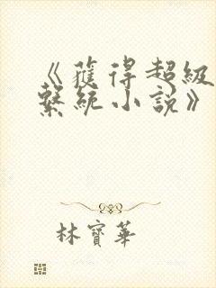 《获得超级胬肉系统小说》
