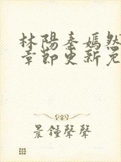 林阳秦嫣然最新章节更新免费阅读