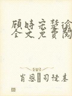 顾时宋楚瑜小说全文免费阅读封面