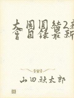 大团圆结2亲情会目录最新章节封面