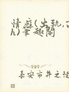 情瘾(出轨,高h)笔趣阁