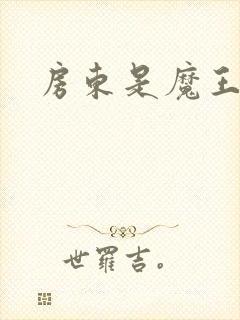 房东是魔王大人