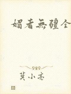 媚者无疆全文封面
